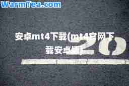 安卓mt4下载(mt4官网下载安卓版)