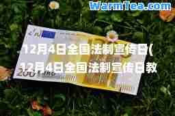 12月4日全国法制宣传日(12月4日全国法制宣传日教案)