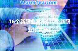 16个新职业发布(10个新职业拟发布)