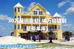 30万轻钢别墅(30万轻钢别墅带)