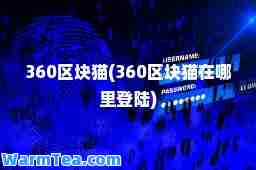 360区块猫(360区块猫在哪里登陆)