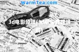 3d电影原理(3d电影原理讲解)