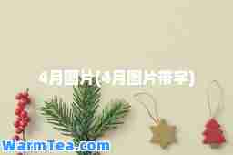4月图片(4月图片带字)