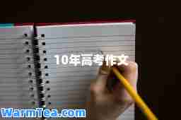 10年高考作文