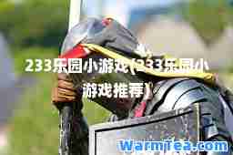 233乐园小游戏(233乐园小游戏)
