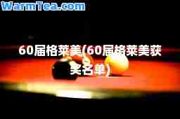 60届格莱美(60届格莱美获奖名单)