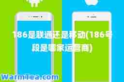 186是联通还是移动(186号段是哪家运营商)