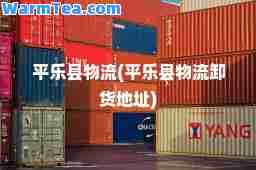 平乐县物流(平乐县物流卸货地址)