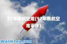 97年南航空难(97年南航空难事件)