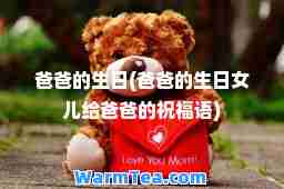 爸爸的生日(爸爸的生日女儿给爸爸的祝福语)