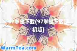 97拳皇下载(97拳皇下载手机版)