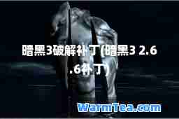 暗黑3破解补丁(暗黑3 2.6.6补丁)