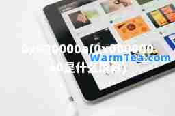 0x000000a(0x000000a0是什么屏幕)