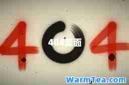 404页面