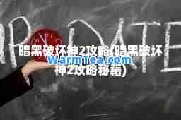 暗黑破坏2攻略(暗黑破坏2攻略秘籍)