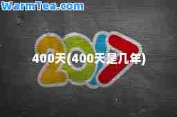 400天(400天是几年)