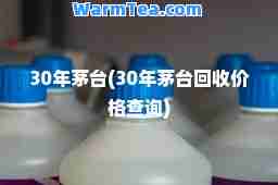 30年茅台(30年茅台回收价格查询)