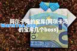 阿尔卡冯的宝库(阿尔卡冯的宝库几个boss)