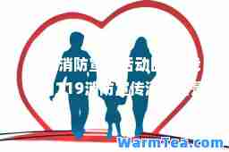 119消防宣传活动日是(我国的119消防宣传活动日是)
