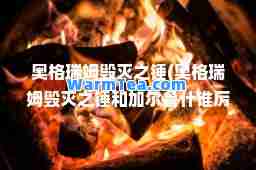 奥格瑞姆毁灭之锤(奥格瑞姆毁灭之锤和加尔鲁什谁厉害)
