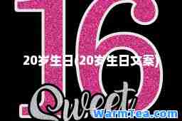 20岁生日(20岁生日文案)