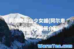 阿尔卑斯山少女峰(阿尔卑斯山少女峰简介)