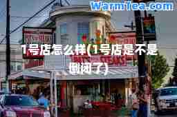 1号店怎么样(1号店是不是倒闭了)