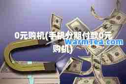 0元购机(手机分期付款0元购机)