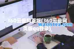360云盘网页版(360云盘网页版qq登录)