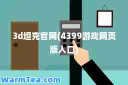3d坦克官网(4399游戏网页版入口)