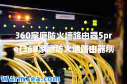 360家庭防火墙路由器5pro(360家庭防火墙路由器刷机)