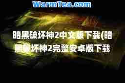 暗黑破坏2中文版下载(暗黑破坏2完整安卓版下载)
