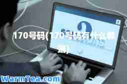 170号码(170号码有什么弊端)