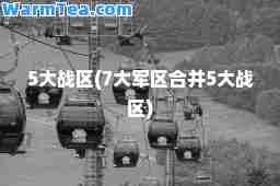 5大战区(并5大战区)