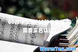 60秒中文版(60秒中文版不需要实名认证)