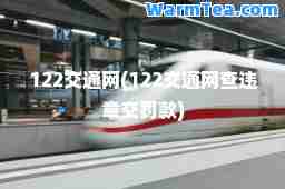 122交通网(122交通网查违章交罚款)