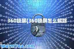 360锁屏(360锁屏怎么解除)