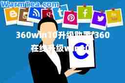 360win10升级助手(360在线升级win10)