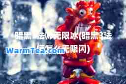 暗黑3法师无限冰(暗黑3法师怎么无限闪)