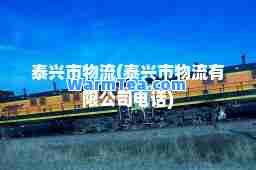 泰兴市物流(泰兴市物流有限公司电话)