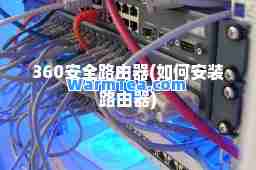 360安全路由器(如何安装路由器)