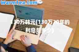 130万韩元(130万20年的利息是多少)