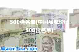 500强名单(中国品牌价值500强名单)