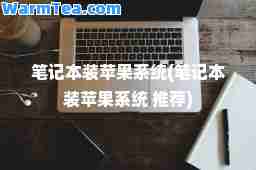 笔记本装苹果系统(笔记本装苹果系统 )