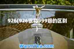 926(926银和999银的区别)