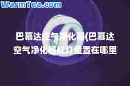 巴慕达空气净化器(巴慕达空气净化器红灯重置在哪里)