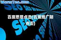 百度恶意点击(百度推广防点击)