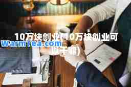 10万块创业(10万块创业可以干嘛)