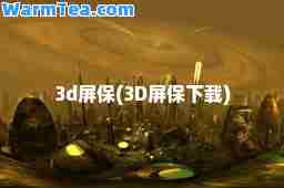 3d屏保(3D屏保下载)