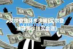 艾尔登法环多少钱(艾尔登法环多少钱买适)